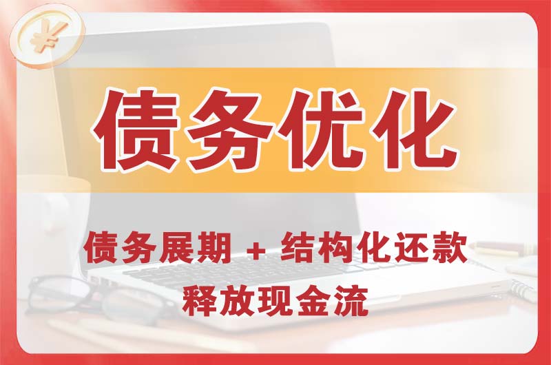 邢台债务优化