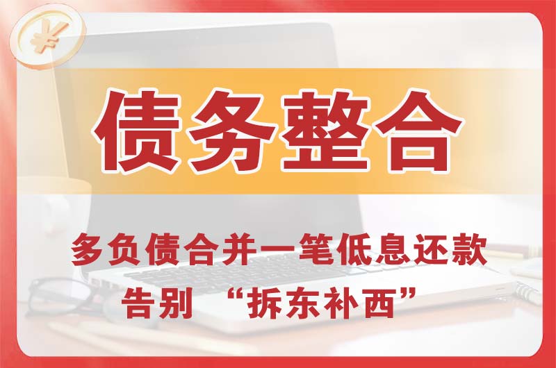 邢台债务整合
